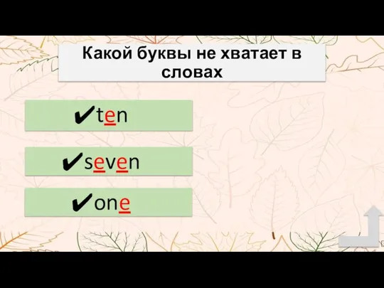 Какой буквы не хватает в словах ten seven one