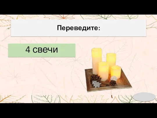 Переведите: 4 свечи