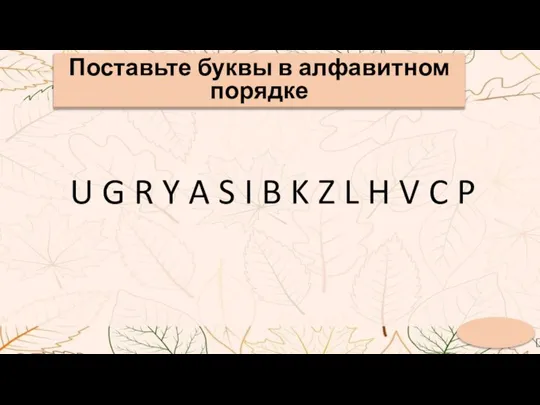 Поставьте буквы в алфавитном порядке U G R Y A S