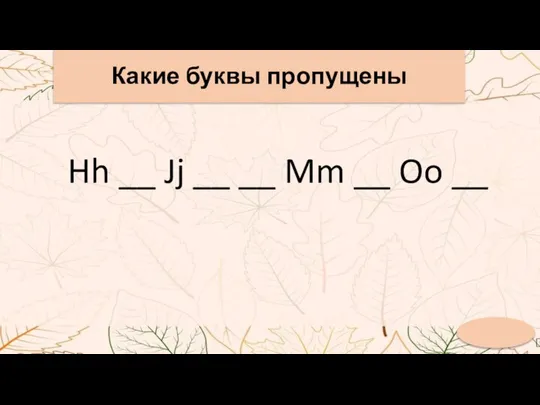 Какие буквы пропущены Hh __ Jj __ __ Mm __ Oo __