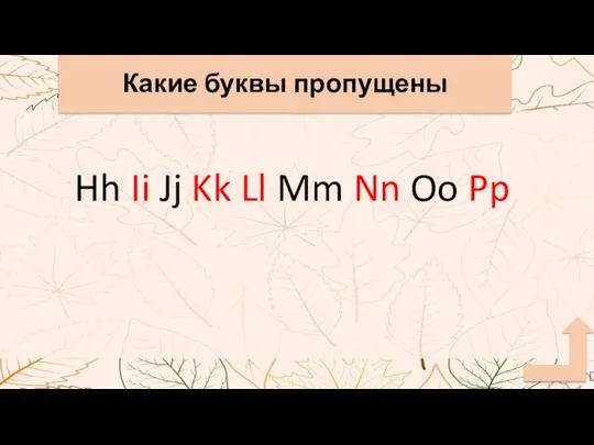 Какие буквы пропущены Hh Ii Jj Kk Ll Mm Nn Oo Pp