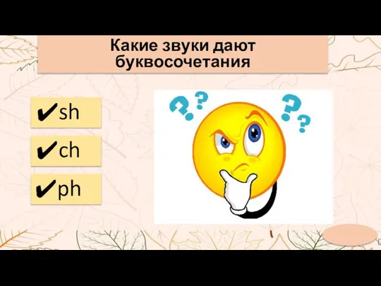 Какие звуки дают буквосочетания sh ch ph