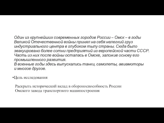 Один из крупнейших современных городов России – Омск – в годы