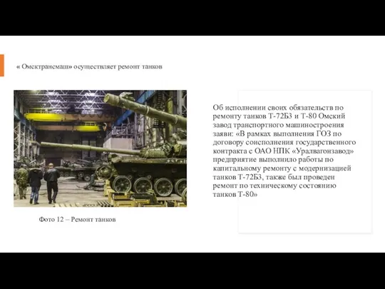 « Омсктрансмаш» осуществляет ремонт танков Об исполнении своих обязательств по ремонту