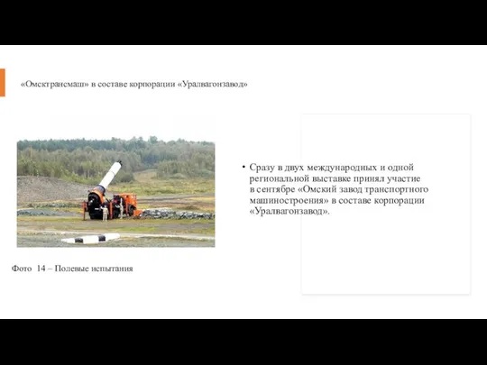 «Омсктрансмаш» в составе корпорации «Уралвагонзавод» Сразу в двух международных и одной