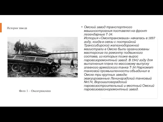 История завода Омский завод транспортного машиностроения поставлял на фронт легендарные Т-34.