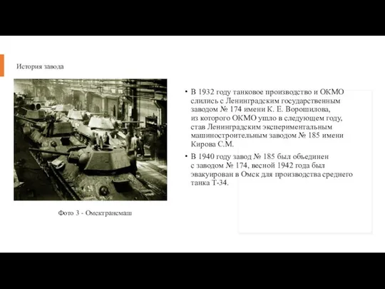 История завода В 1932 году танковое производство и ОКМО слились с