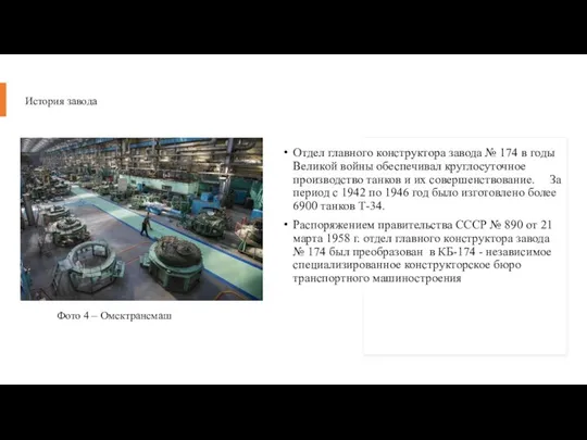 История завода Отдел главного конструктора завода № 174 в годы Великой