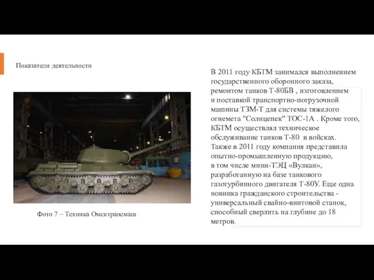 Показатели деятельности В 2011 году КБТМ занимался выполнением государственного оборонного заказа,