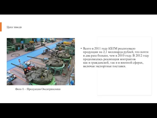 Цеха завода Всего в 2011 году КБТМ реализовало продукции на 2,1