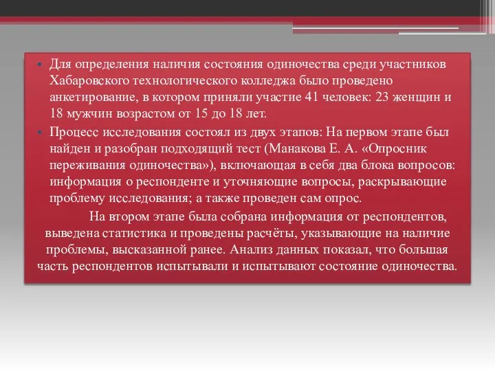 Для определения наличия состояния одиночества среди участников Хабаровского технологического колледжа было