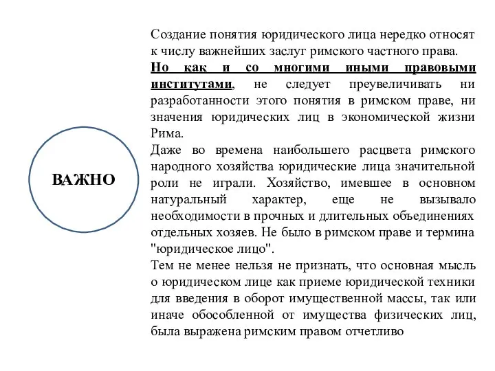 Создание понятия юридического лица нередко относят к числу важнейших заслуг римского