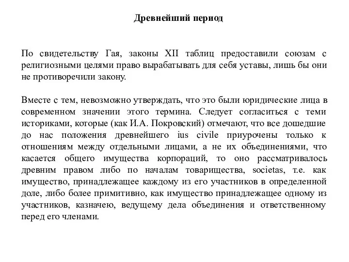 По свидетельству Гая, законы XII таблиц предоставили союзам с религиозными целями