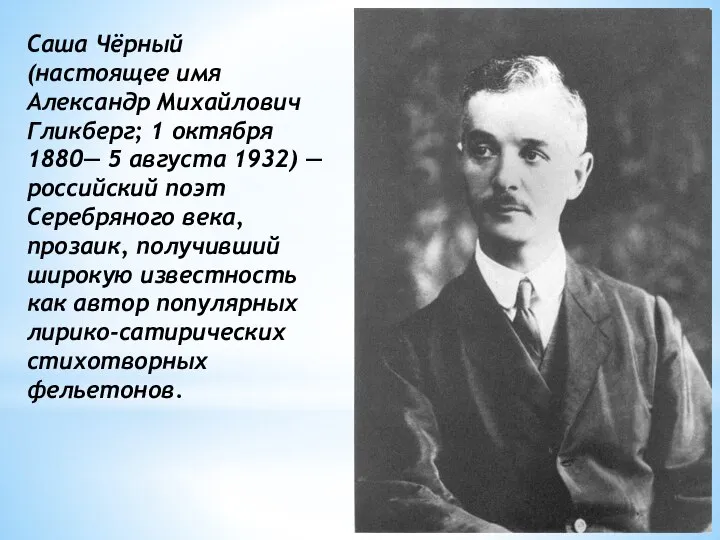 Саша Чёрный (настоящее имя Александр Михайлович Гликберг; 1 октября 1880— 5