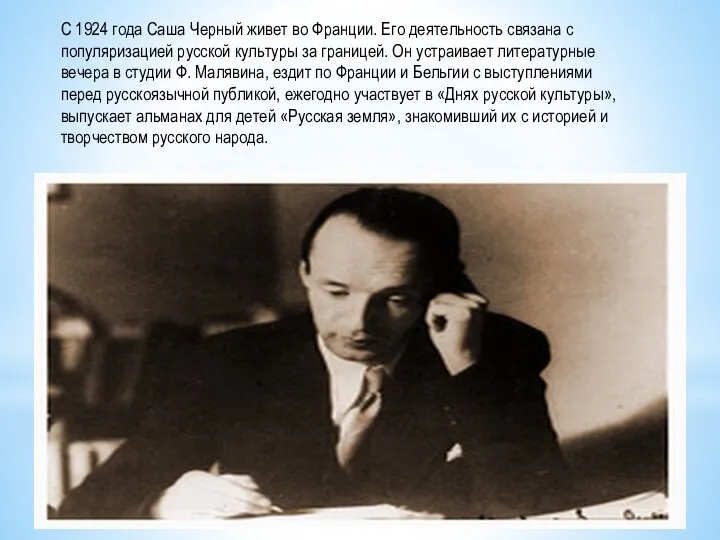 С 1924 года Саша Черный живет во Франции. Его деятельность связана