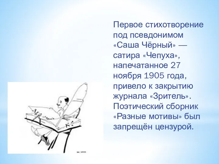 Первое стихотворение под псевдонимом «Саша Чёрный» — сатира «Чепуха», напечатанное 27