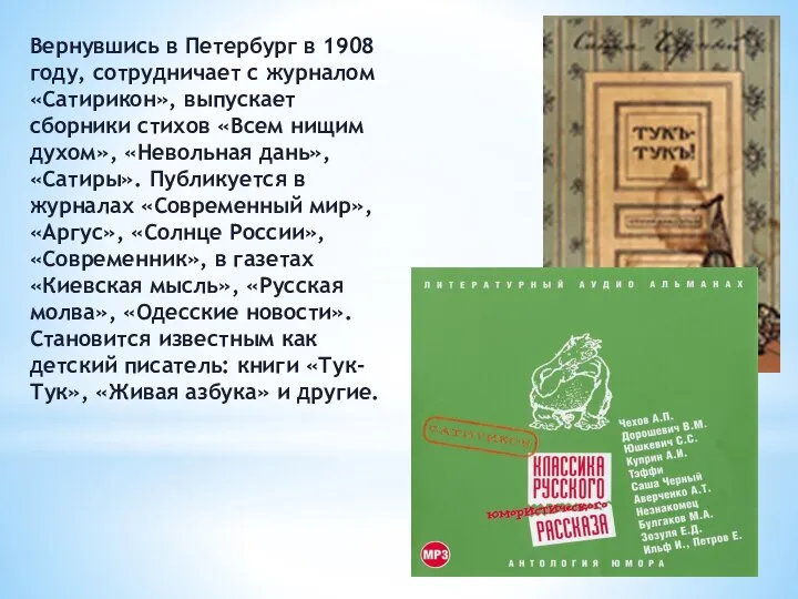 Вернувшись в Петербург в 1908 году, сотрудничает с журналом «Сатирикон», выпускает