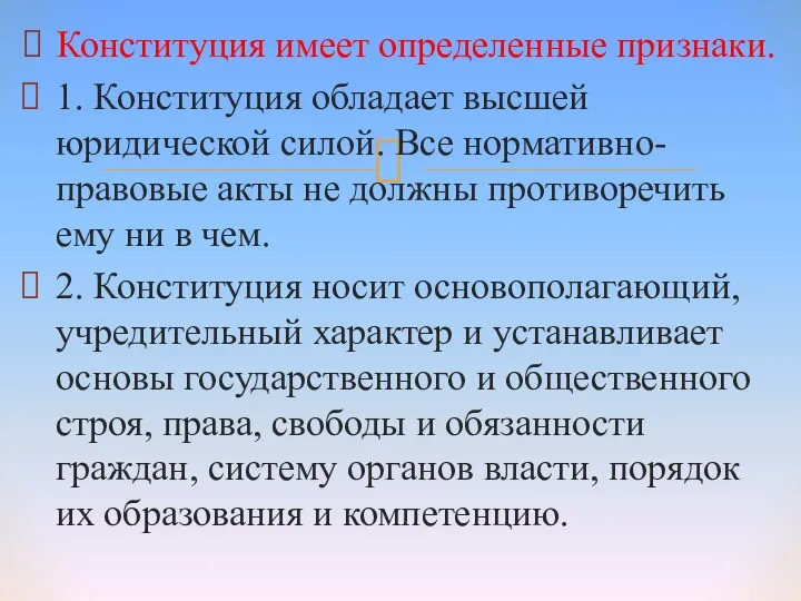 Конституция имеет определенные признаки. 1. Конституция обладает высшей юридической силой. Все