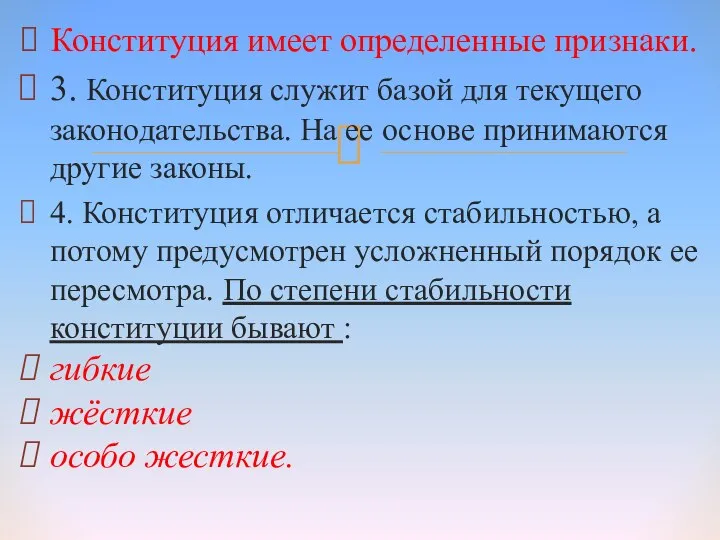 Конституция имеет определенные признаки. 3. Конституция служит базой для текущего законодательства.