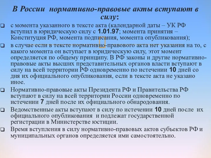 В России нормативно-правовые акты вступают в силу: с момента указанного в