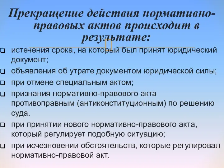 Прекращение действия нормативно-правовых актов происходит в результате: истечения срока, на который