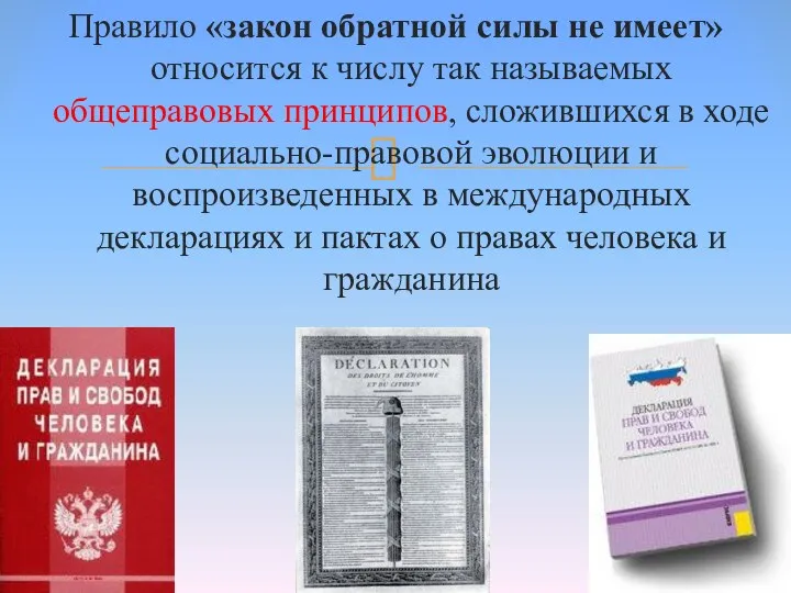 Правило «закон обратной силы не имеет» относится к числу так называемых