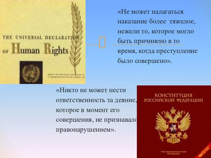 «Не может налагаться наказание более тяжелое, нежели то, которое могло быть