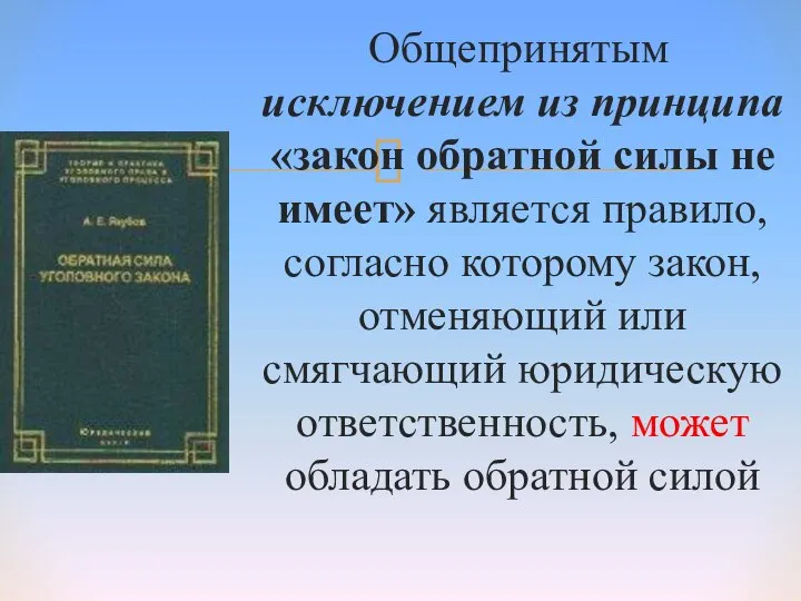 Общепринятым исключением из принципа «закон обратной силы не имеет» является правило,