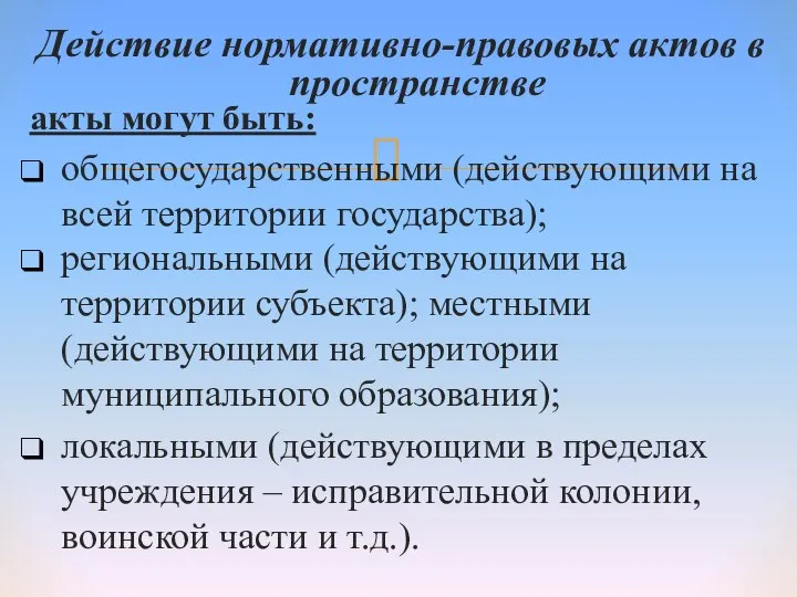 Действие нормативно-правовых актов в пространстве акты могут быть: общегосударственными (действующими на