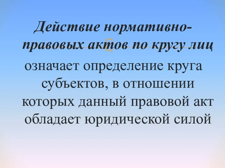 Действие нормативно-правовых актов по кругу лиц означает определение круга субъектов, в