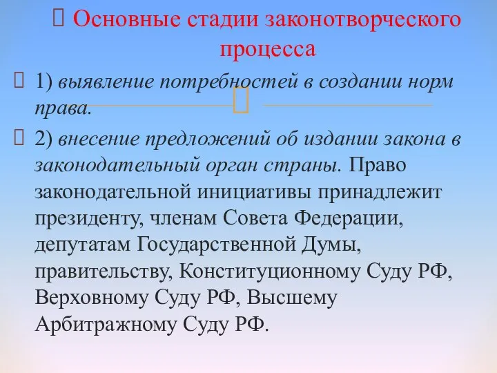 Основные стадии законотворческого процесса 1) выявление потребностей в создании норм права.