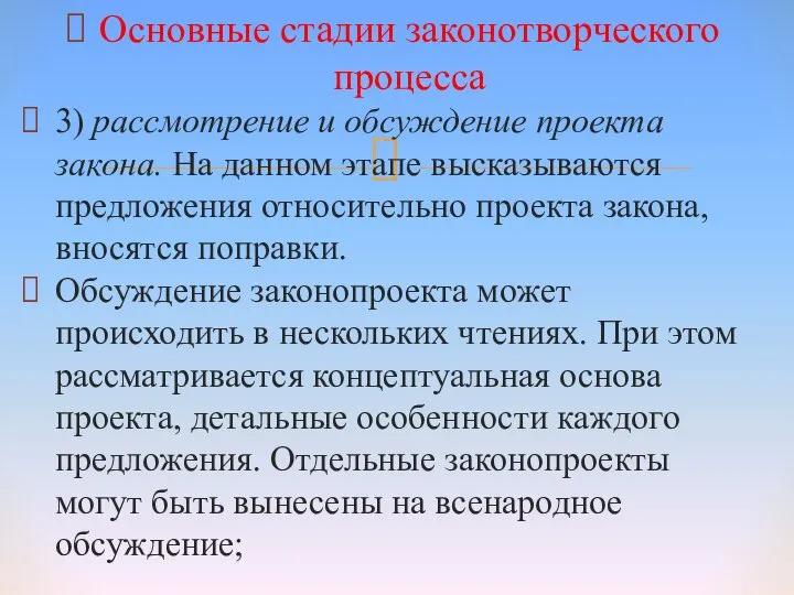 Основные стадии законотворческого процесса 3) рассмотрение и обсуждение проекта закона. На