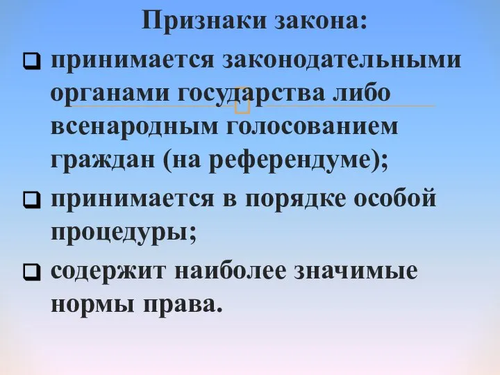 Признаки закона: принимается законодательными органами государства либо всенародным голосованием граждан (на