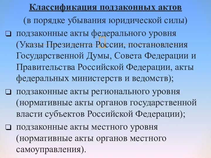 Классификация подзаконных актов (в порядке убывания юридической силы) подзаконные акты федерального