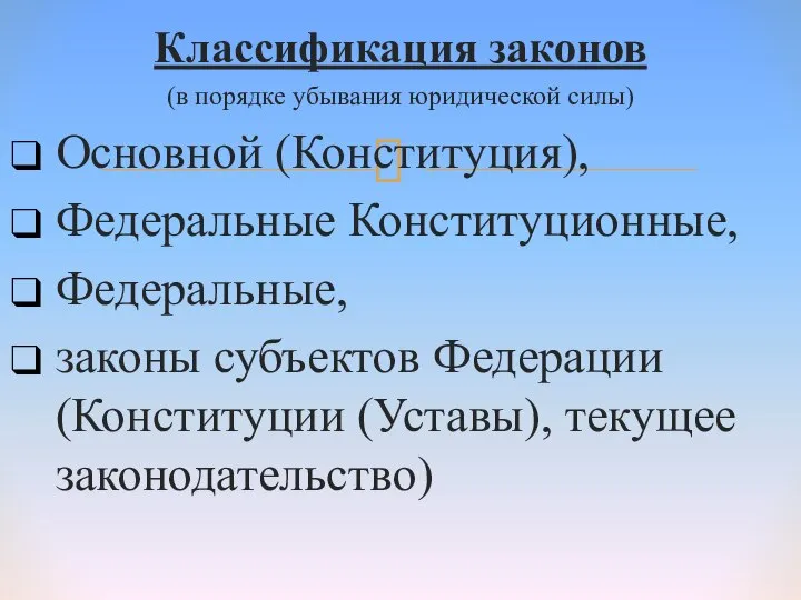 Классификация законов (в порядке убывания юридической силы) Основной (Конституция), Федеральные Конституционные,