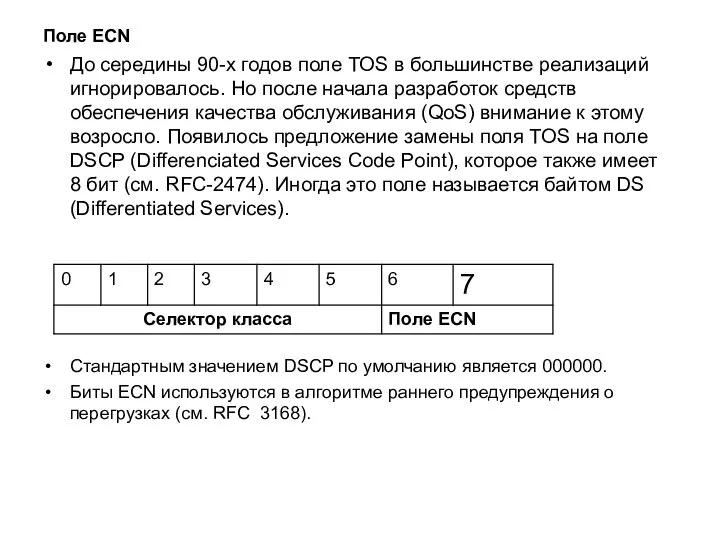 Поле ECN До середины 90-х годов поле TOS в большинстве реализаций