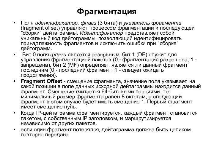 Фрагментация Поля идентификатор, флаги (3 бита) и указатель фрагмента (fragment offset)