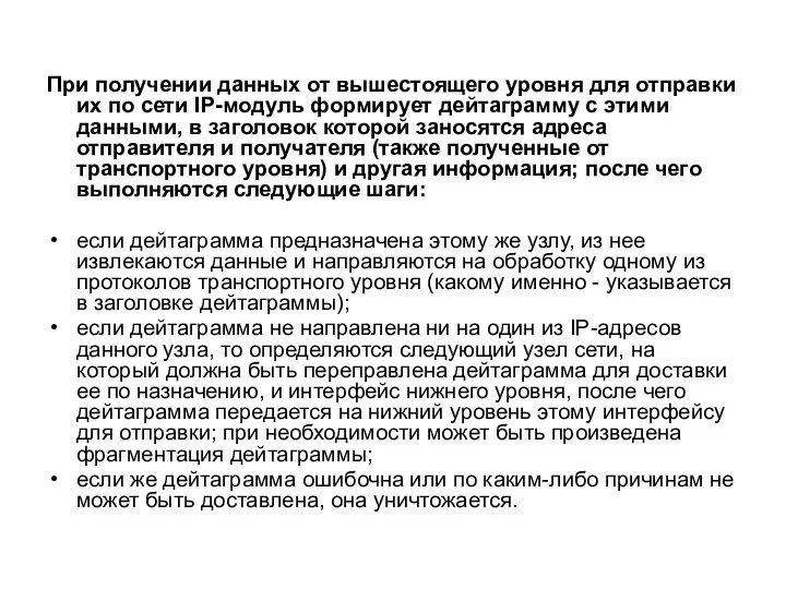 При получении данных от вышестоящего уровня для отправки их по сети