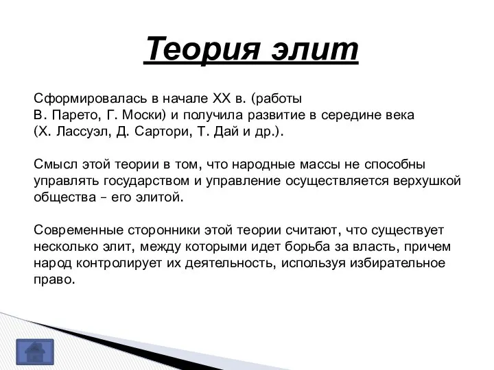 Теория элит Сформировалась в начале ХХ в. (работы В. Парето, Г.