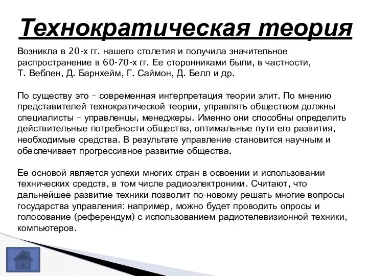 Технократическая теория Возникла в 20-х гг. нашего столетия и получила значительное