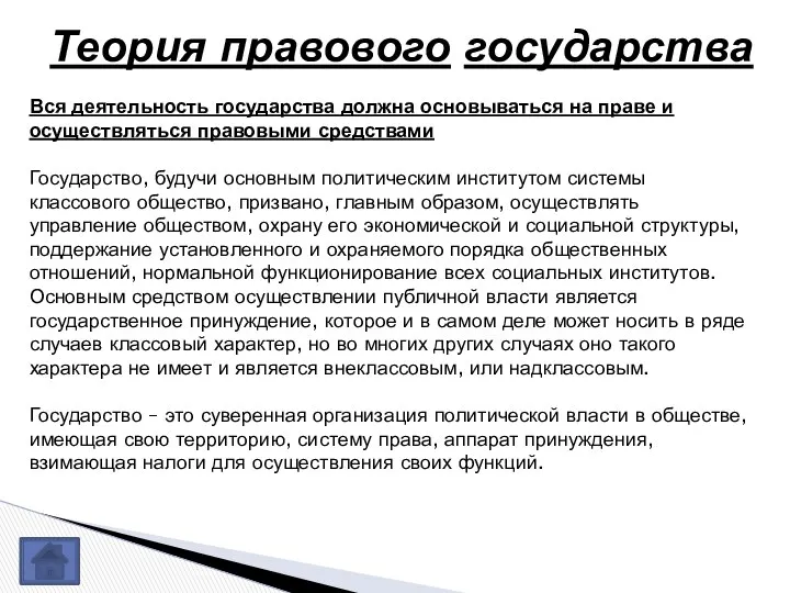 Теория правового государства Вся деятельность государства должна основываться на праве и