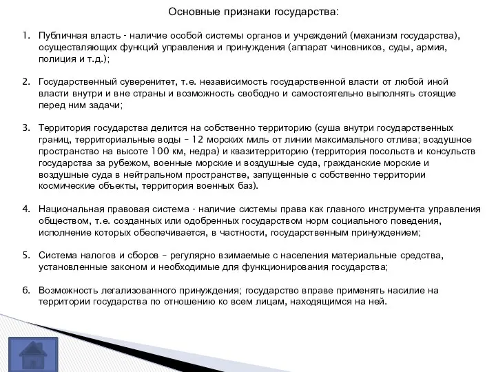 Основные признаки государства: Публичная власть - наличие особой системы органов и