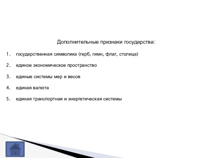 Дополнительные признаки государства: государственная символика (герб, гимн, флаг, столица) единое экономическое