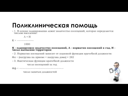 Поликлиническая помощь 1. В основе планирования лежит количество посещений, которое определяется