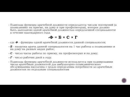 Плановая функция врачебной должности определяется числом посещений (в поликлинике на приеме,