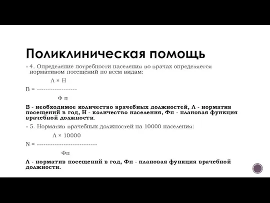 Поликлиническая помощь 4. Определение потребности населения во врачах определяется нормативом посещений