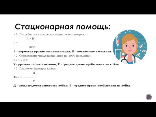 Стационарная помощь: 1. Потребность в госпитализации по территории: Л × Н