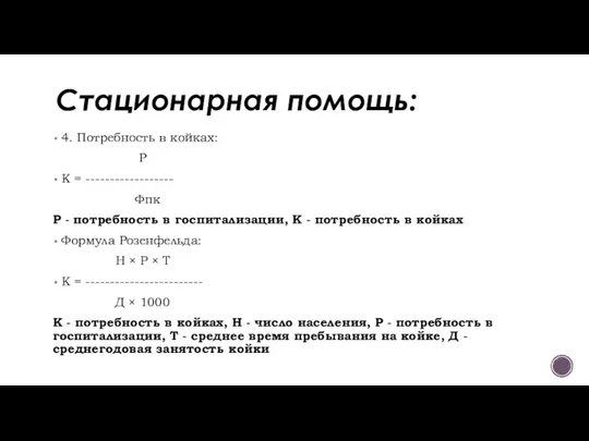 Стационарная помощь: 4. Потребность в койках: Р К = ------------------ Фпк