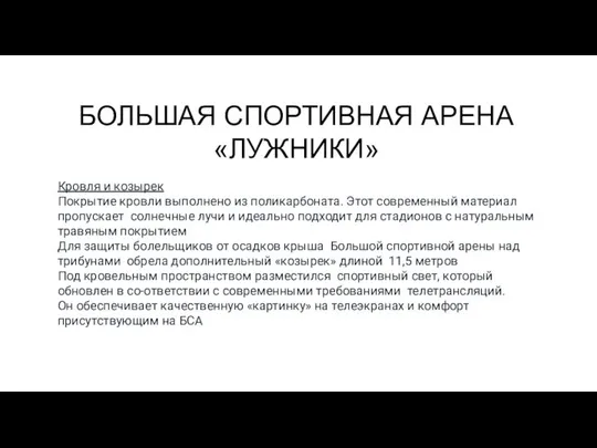 БОЛЬШАЯ СПОРТИВНАЯ АРЕНА «ЛУЖНИКИ» Кровля и козырек Покрытие кровли выполнено из