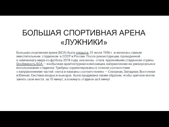 БОЛЬШАЯ СПОРТИВНАЯ АРЕНА «ЛУЖНИКИ» Большая спортивная арена (БСА) была открыта 31